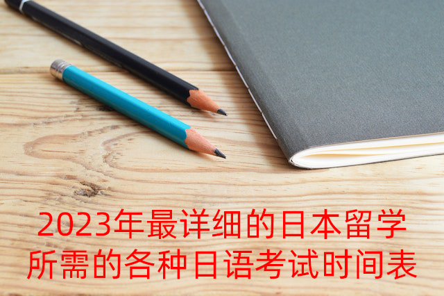 呼伦贝尔2023年最详细的日本留学所需的各种日语考试时间表