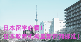 呼伦贝尔日本留学必看！日本教育机构最新评判标准！